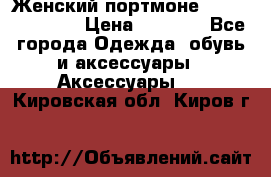 Женский портмоне Baellerry Cube › Цена ­ 1 990 - Все города Одежда, обувь и аксессуары » Аксессуары   . Кировская обл.,Киров г.